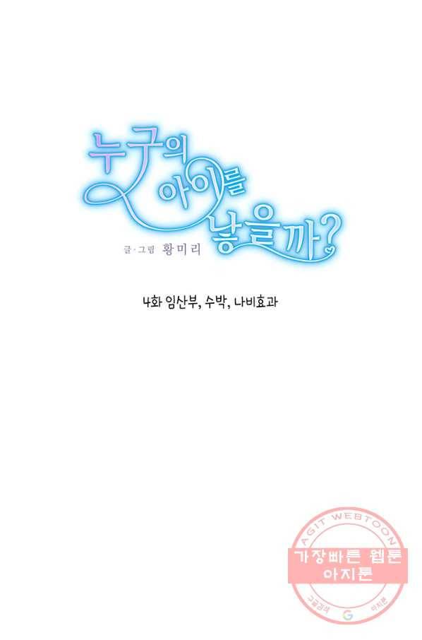 누구의 아이를 낳을까 4화 임산부, 수박, 나비효과 1