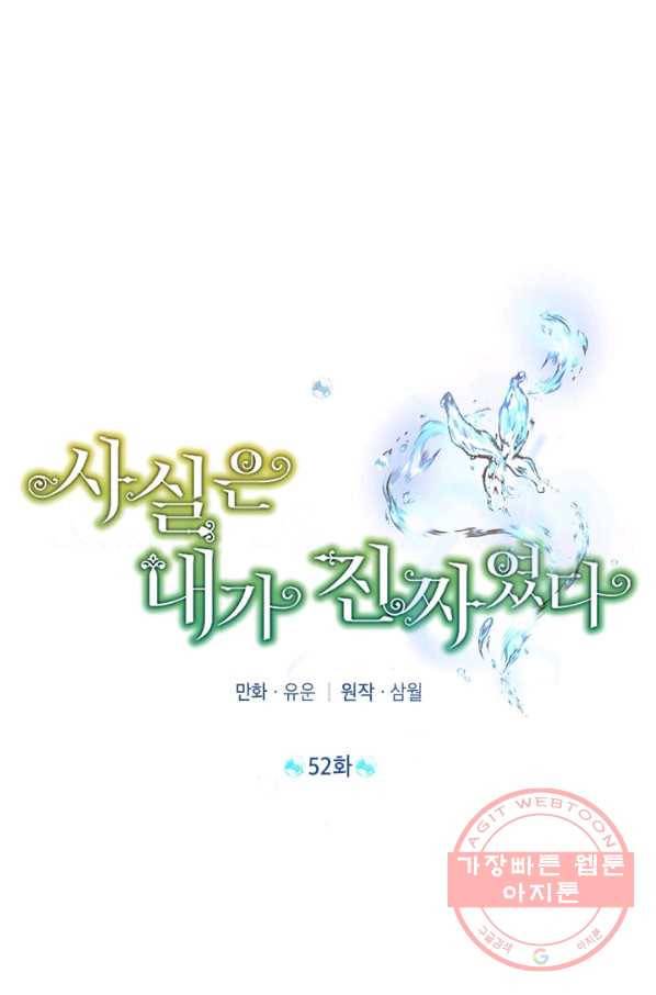 사실은 내가 진짜였다 52화 16
