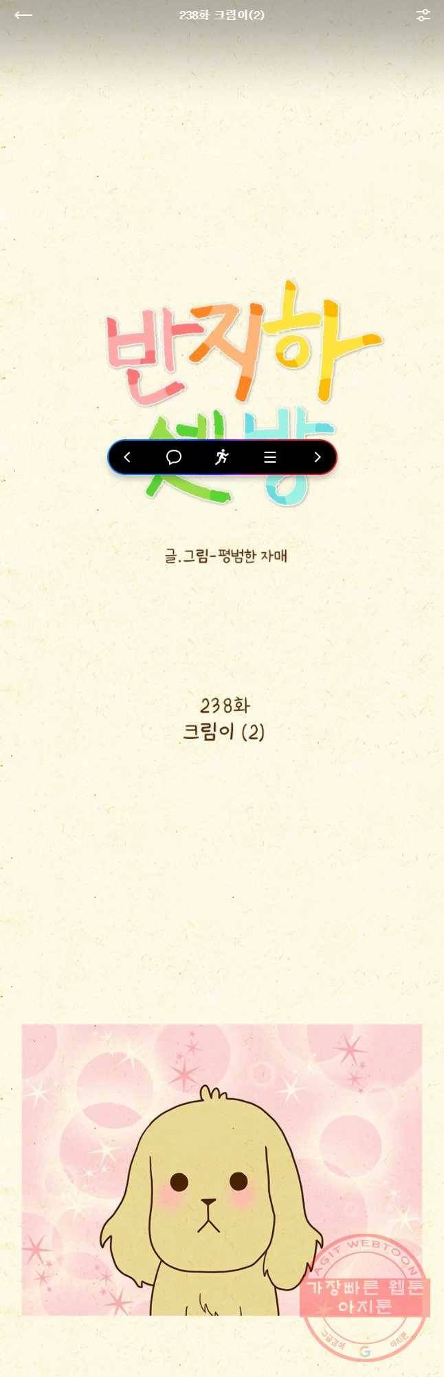 반지하셋방 238화 크림이(2) 1