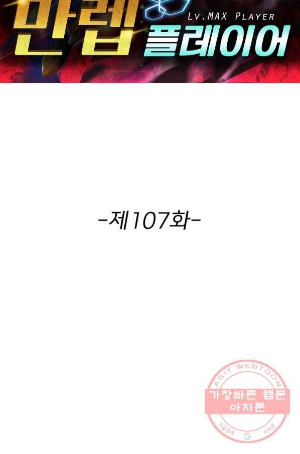 리셋하여 만렙 플레이어 107화 2