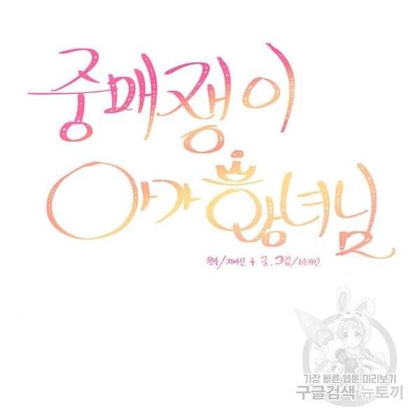 중매쟁이 아가 황녀님 21화 20