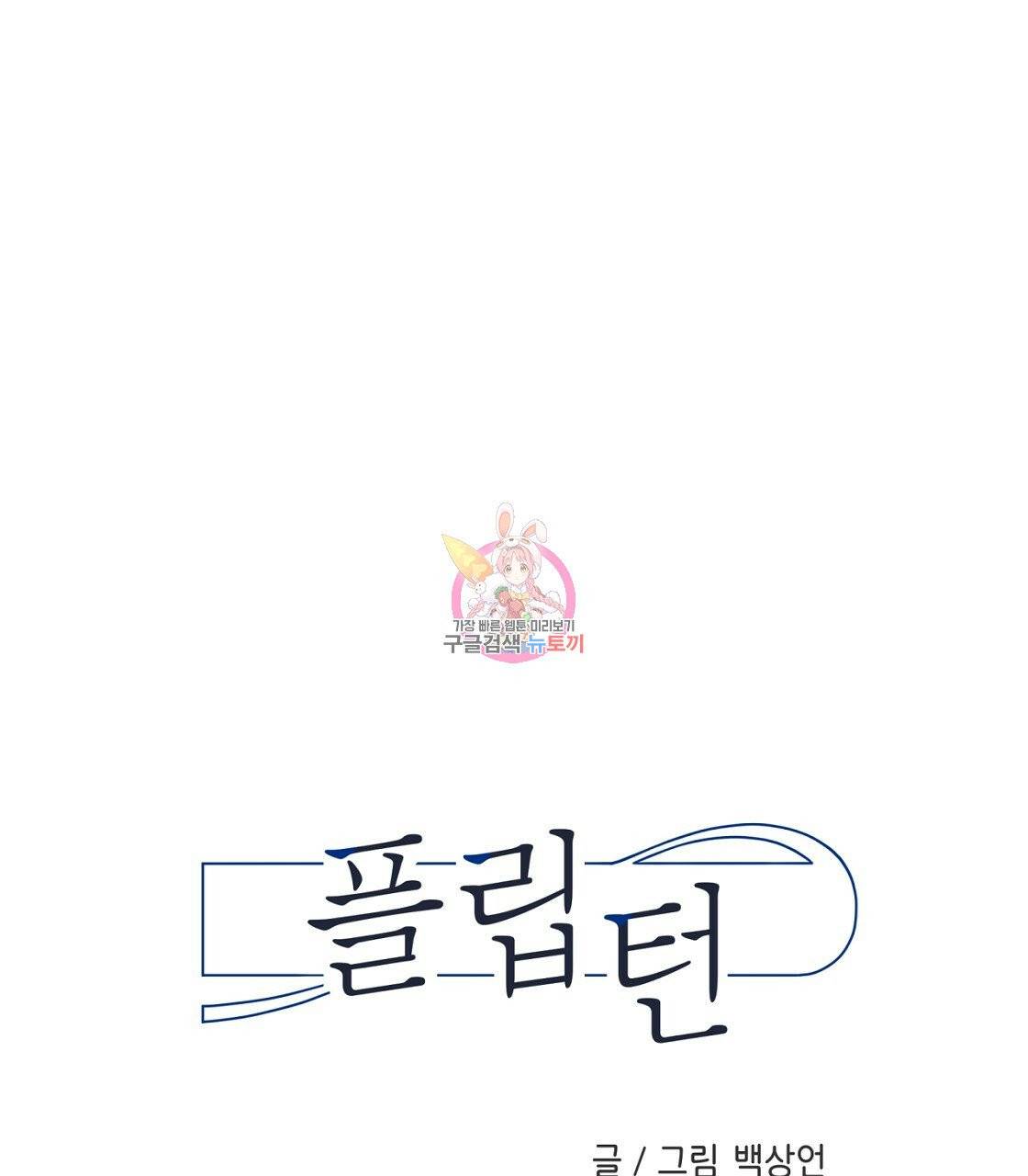 플립턴 55화 1