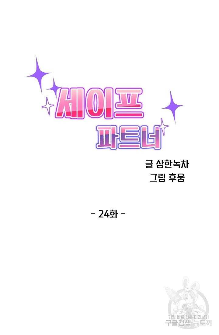 세이프 파트너 26화 12