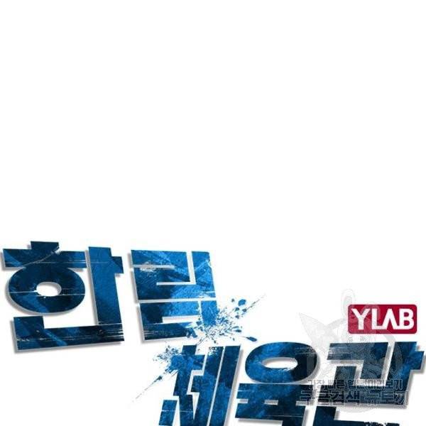 한림체육관 71화 38
