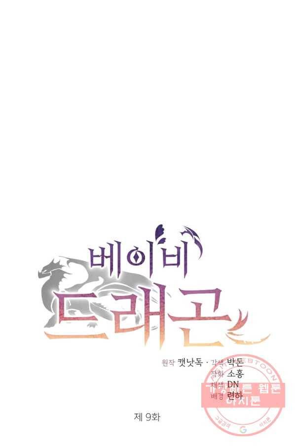 베이비 드래곤 9화 21