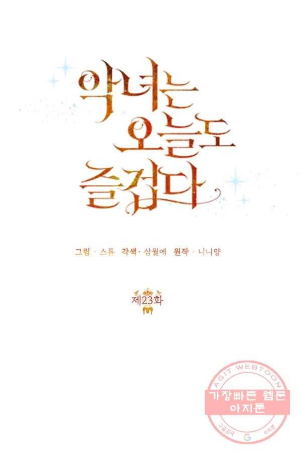 악녀는 오늘도 즐겁다 23화 38