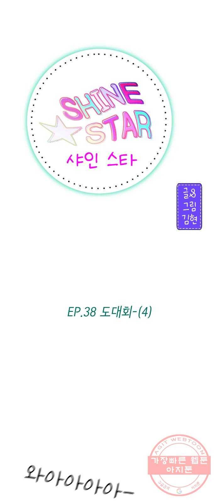 샤인 스타 EP. 38 도대회-(4) 19