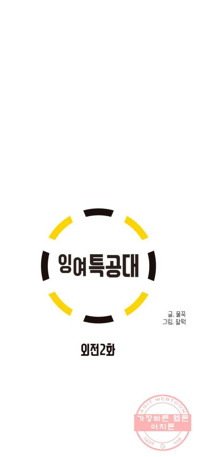 잉여특공대 외전2화 5