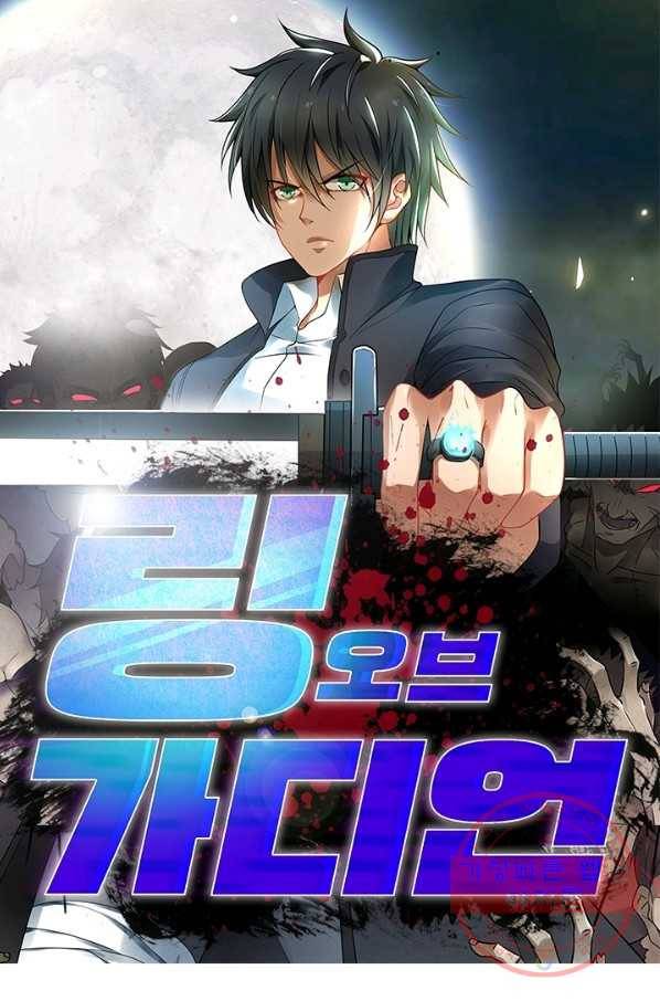 링 오브 가디언 64화 1