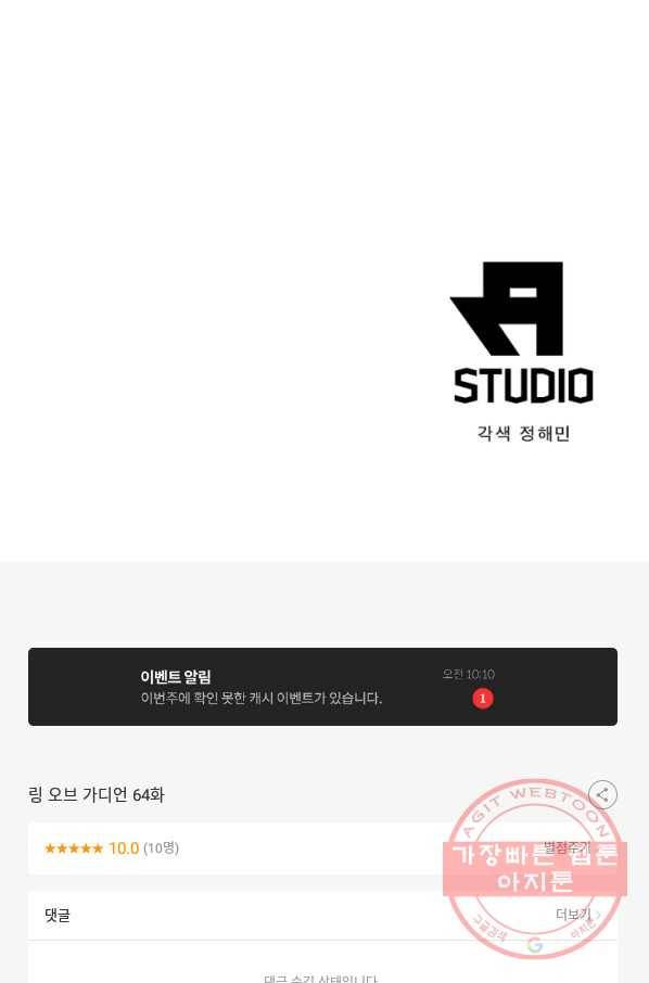 링 오브 가디언 64화 72