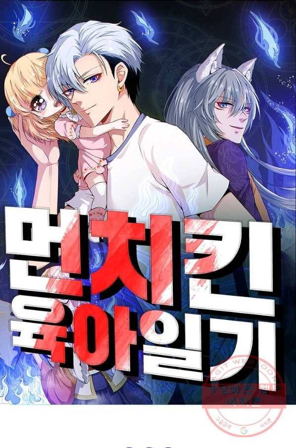 먼치킨 육아일기 69화 1