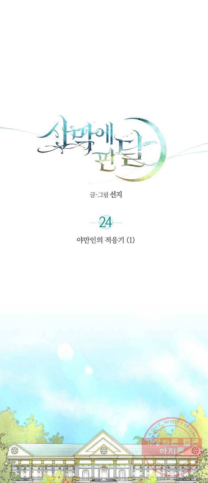 사막에 핀 달 24. 야만인의 적응기(1) 1