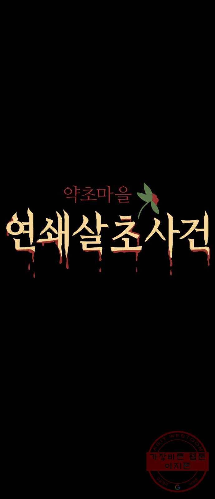 약초마을 연쇄살초사건 5화 6