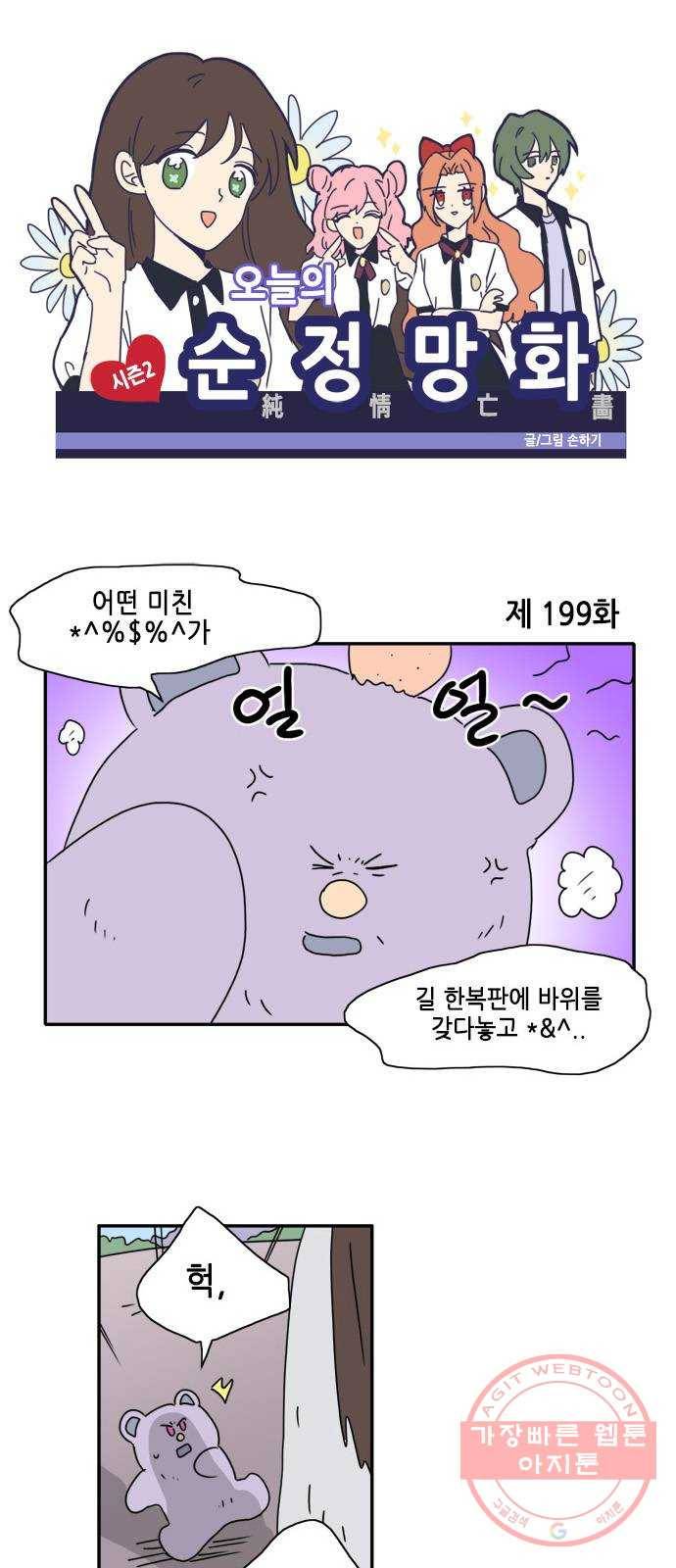오늘의 순정망화 시즌2 199화 1