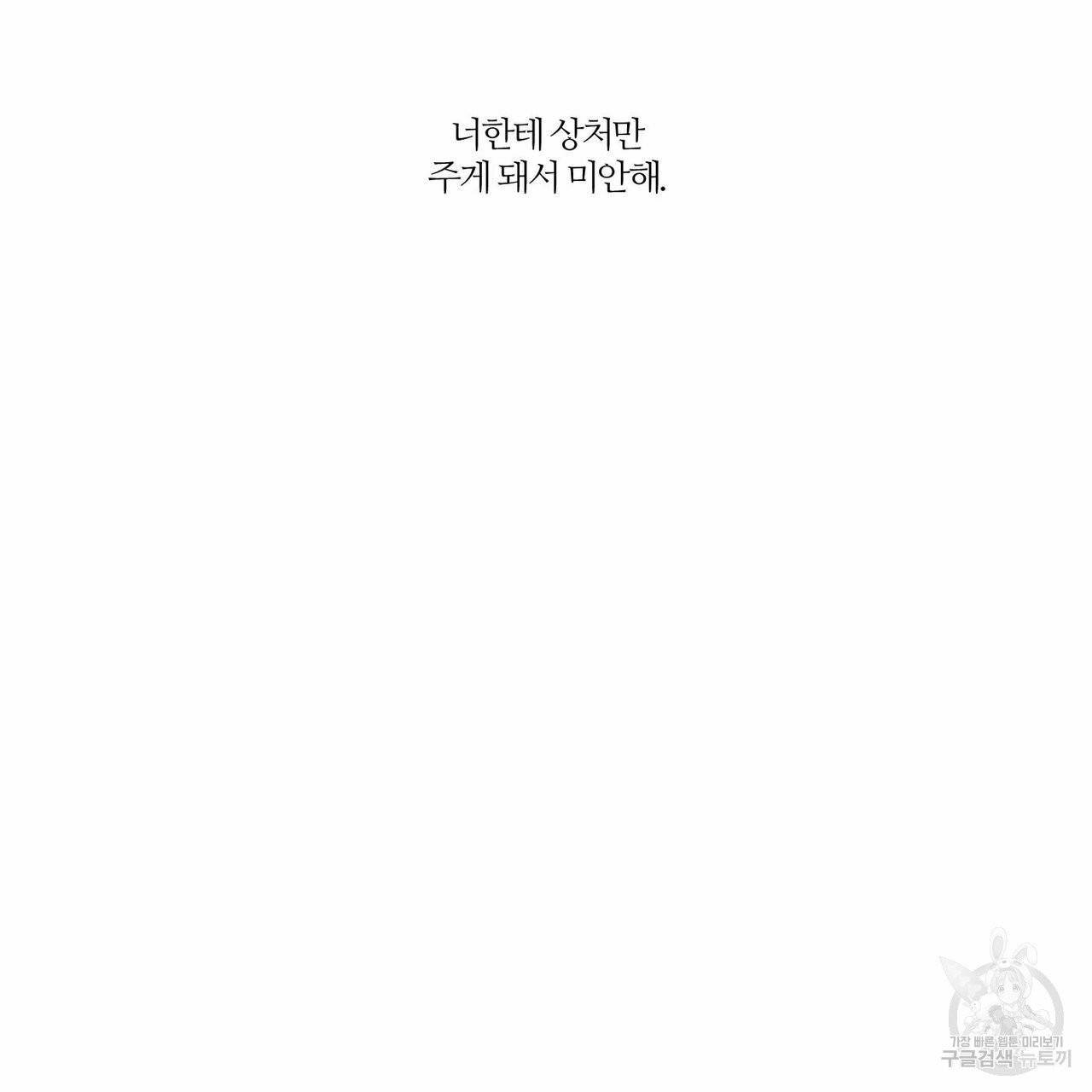 나를 사랑하지 않아도 39화 65