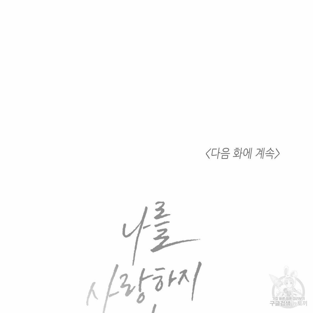 나를 사랑하지 않아도 39화 123