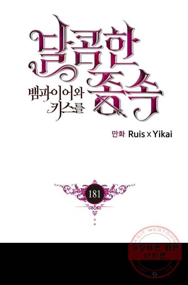 달콤한 종속:뱀파이어와 키스를 181화 1