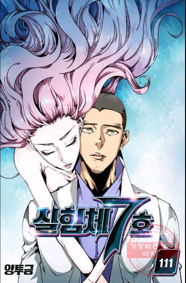 실험체 7호 111화 1