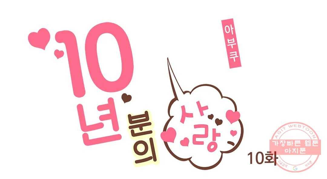 10년분의 사랑 10화 1