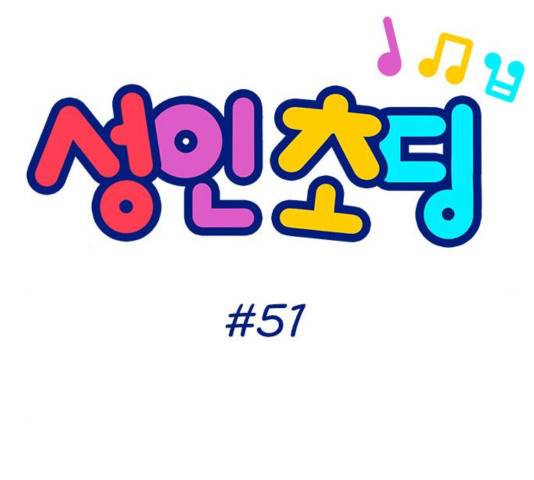 성인초딩 51화 10