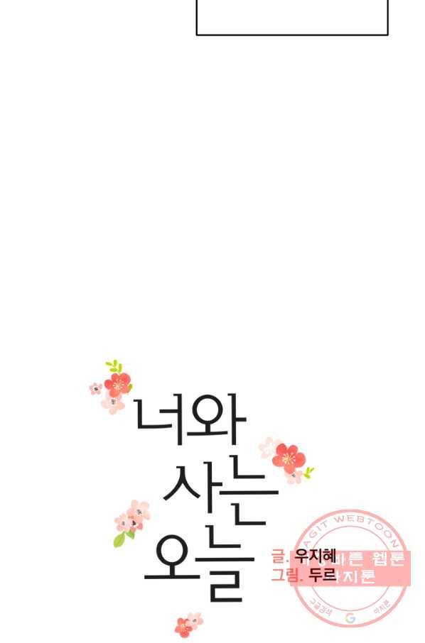 너와 사는 오늘 91화 9