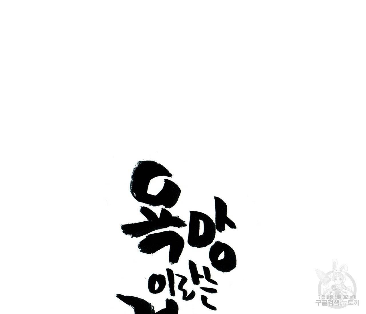 욕망이라는 것에 대하여 외전 15화 12