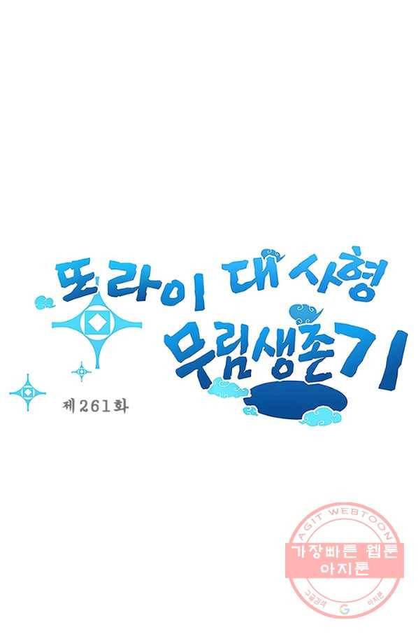 또라이 대사형 무림생존기 261화 1