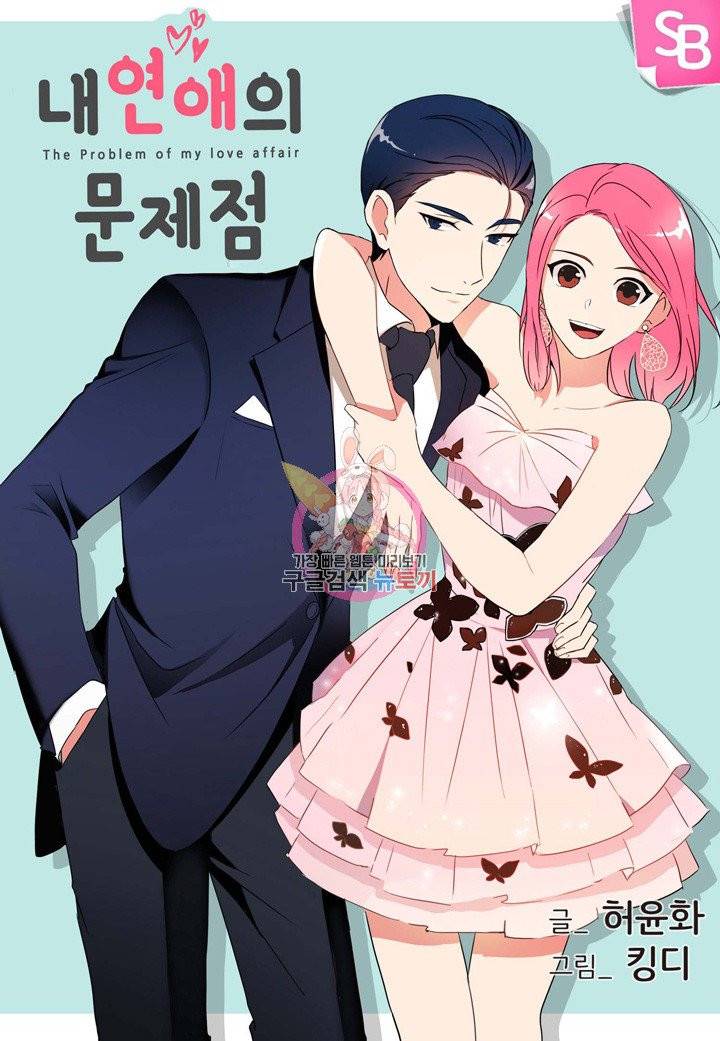 내 연애의 문제점 79화 1