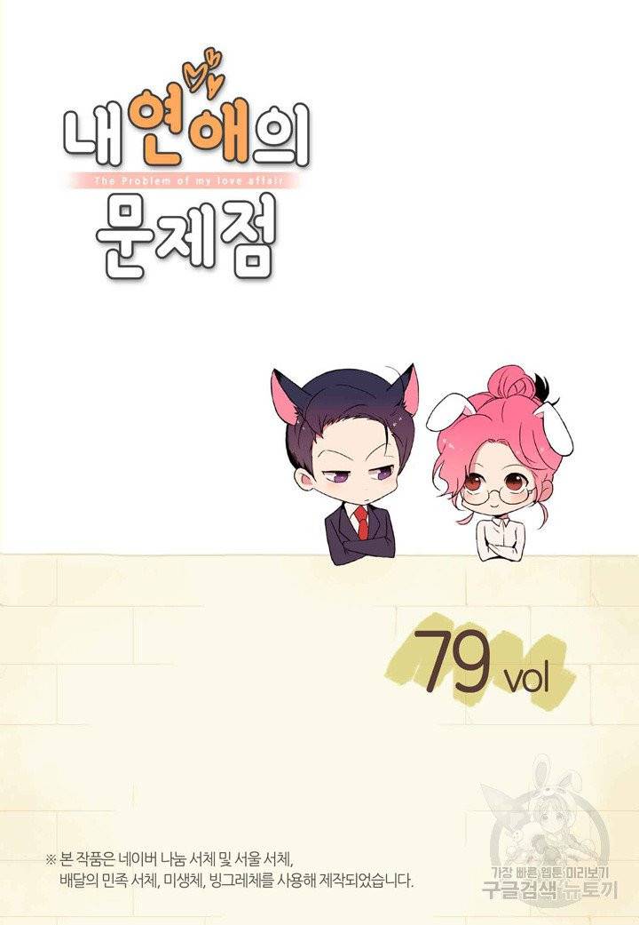 내 연애의 문제점 79화 2