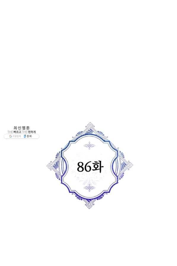 악녀의 남주님 86화 1