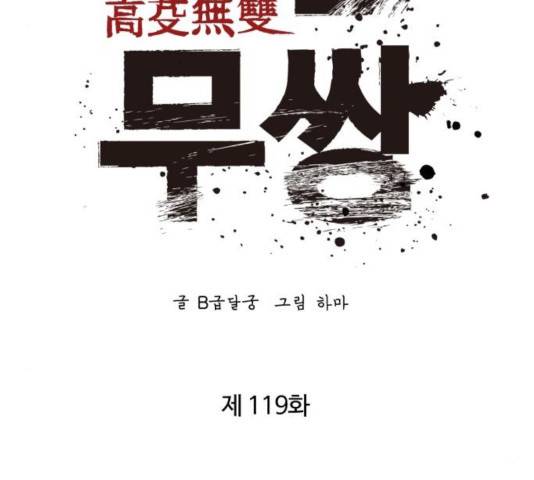 고삼무쌍(네이버) 119화 26