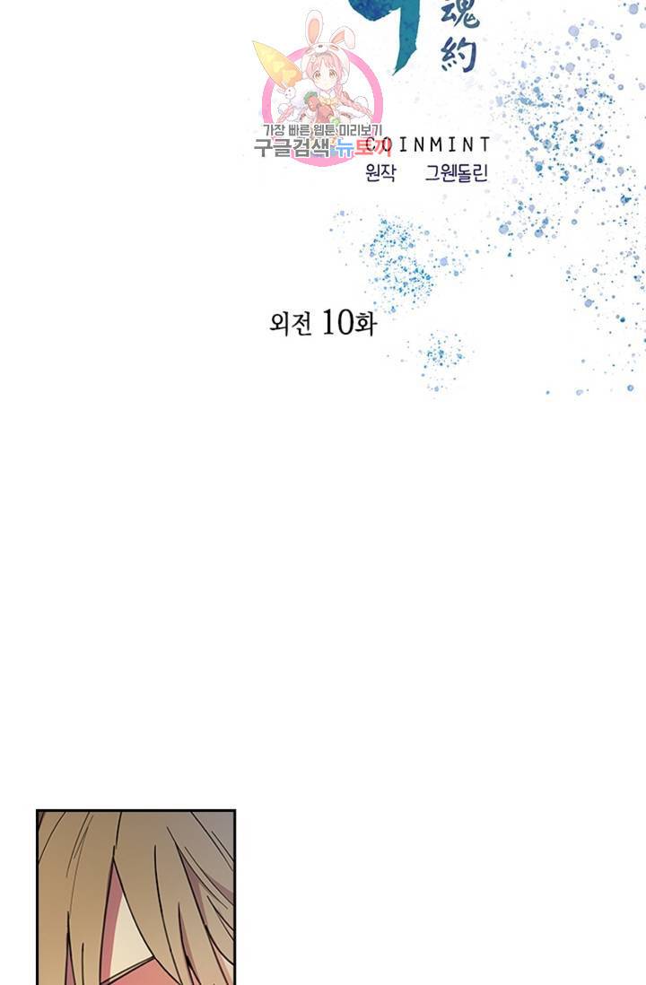 혼약 외전 10화 2