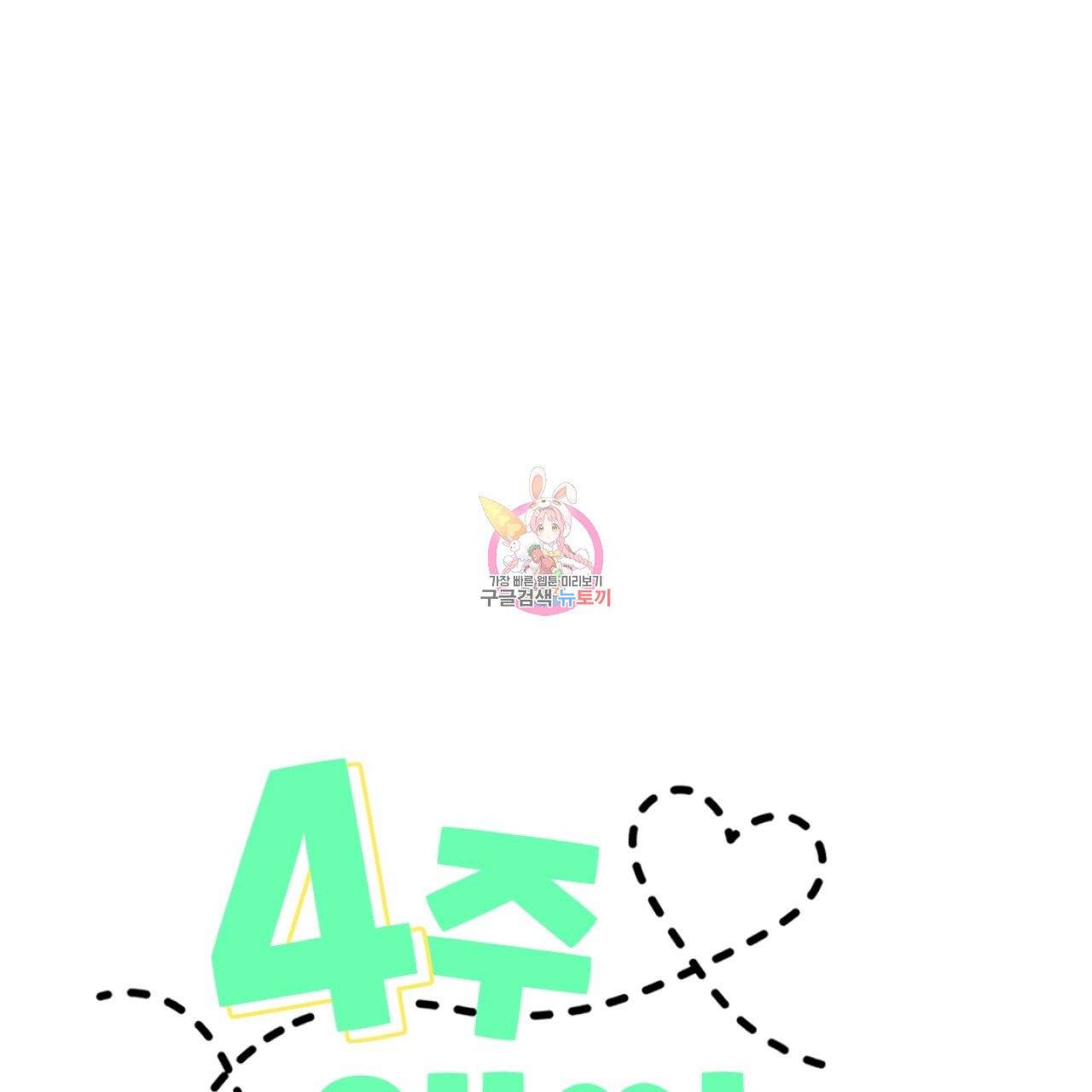 4주 애인 45화 1