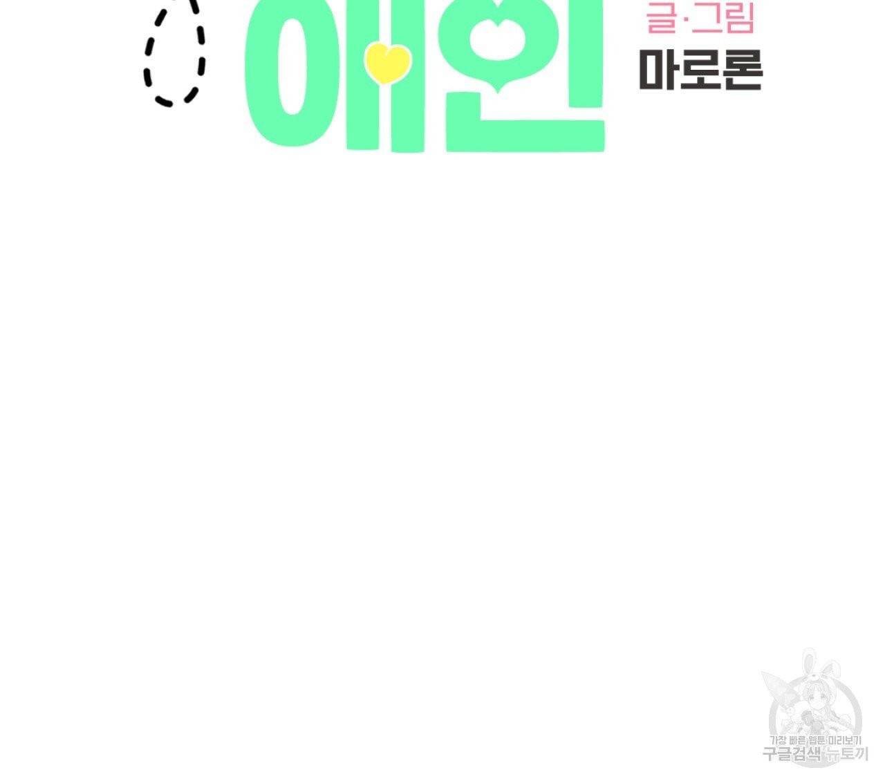4주 애인 45화 2