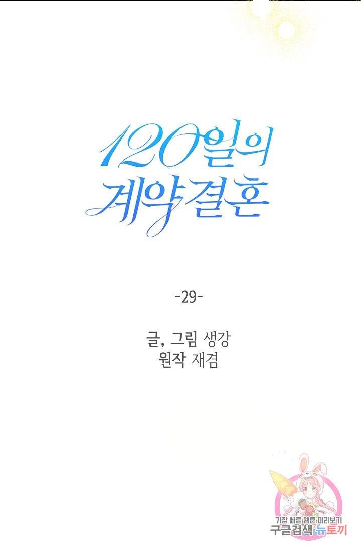 120일의 계약결혼 29화 12