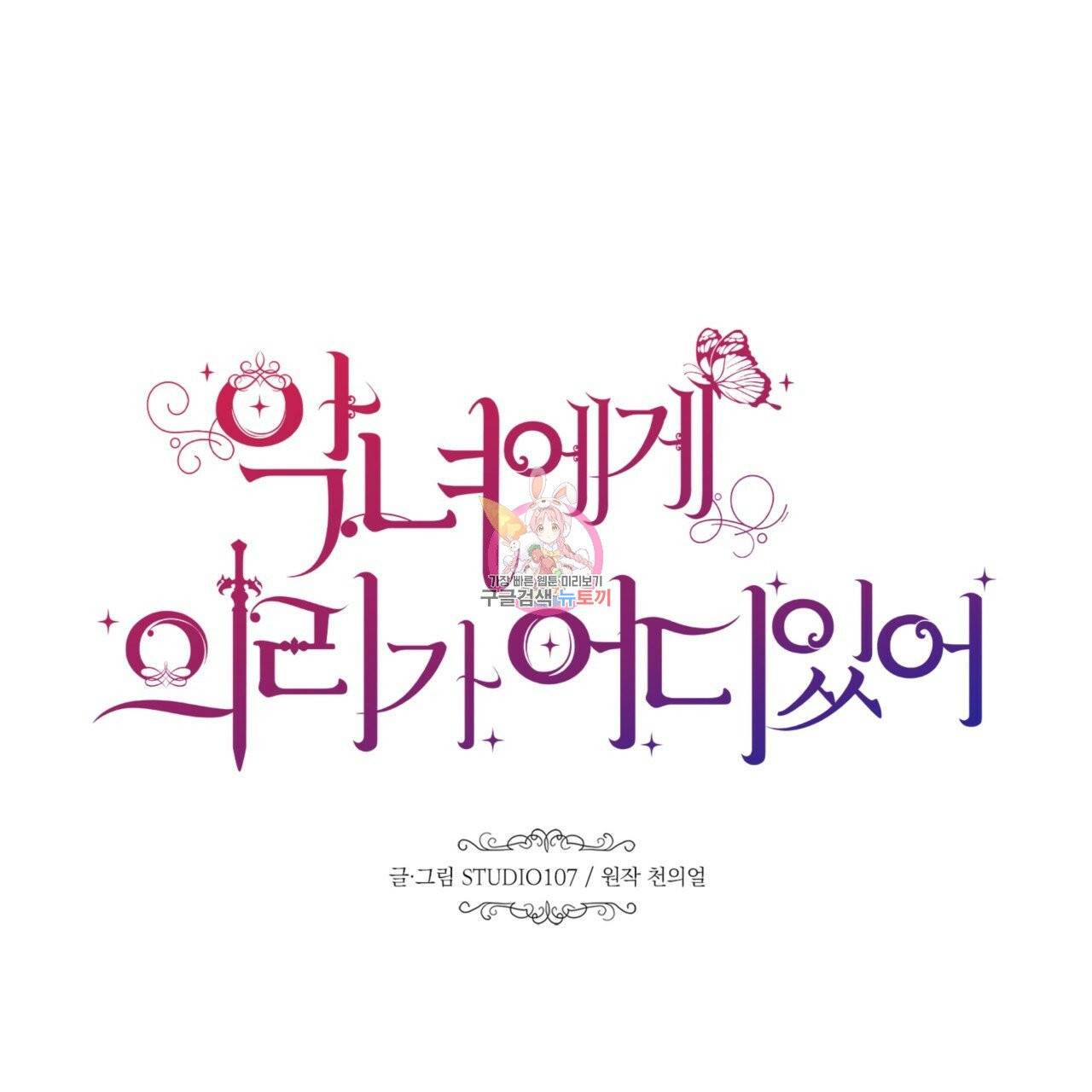 악녀에게 의리가 어디 있어 1화 1