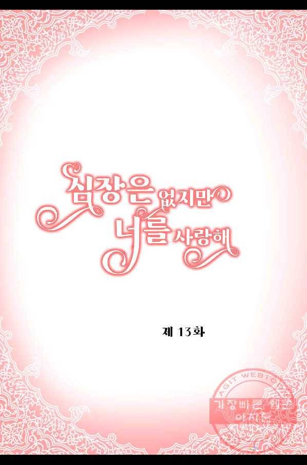 심장은 없지만 너를 사랑해 63화 2