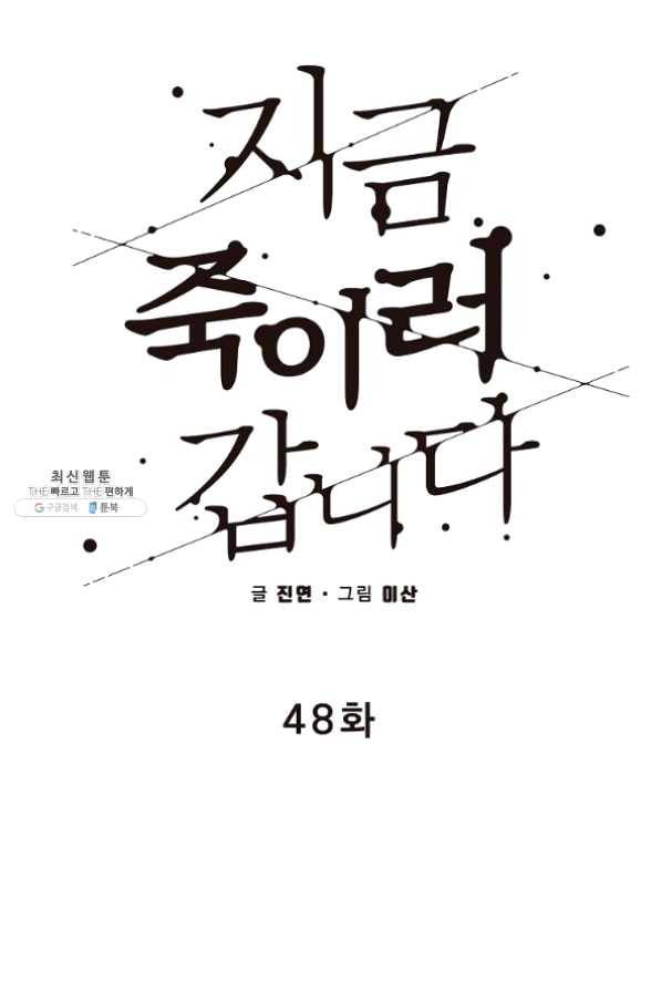 지금 죽이러 갑니다 48화 마침 5