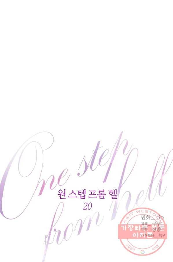 원 스텝 프롬 헬 20화 1