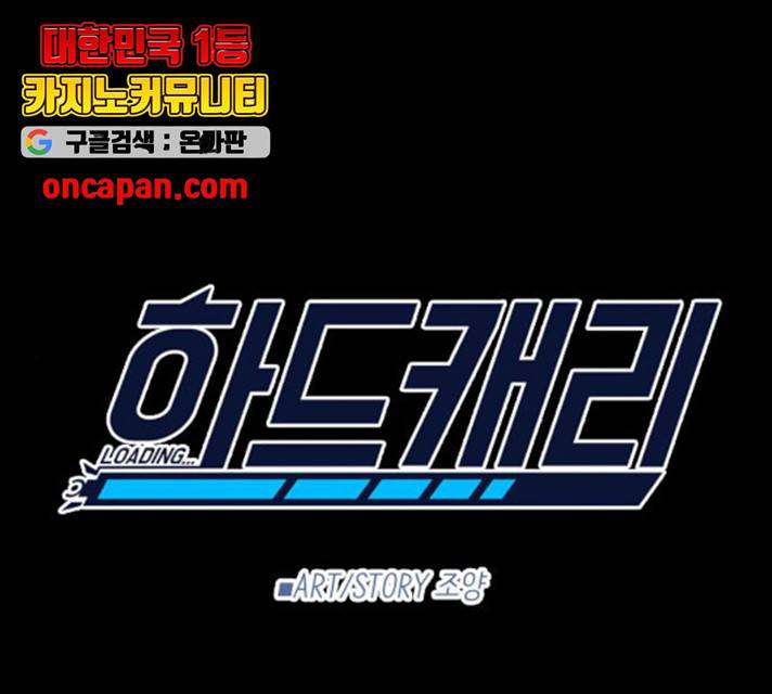 하드캐리 166화 1