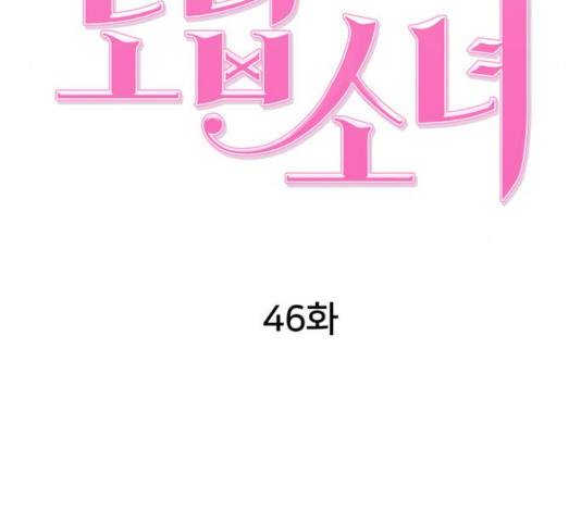노답소녀 46화 47