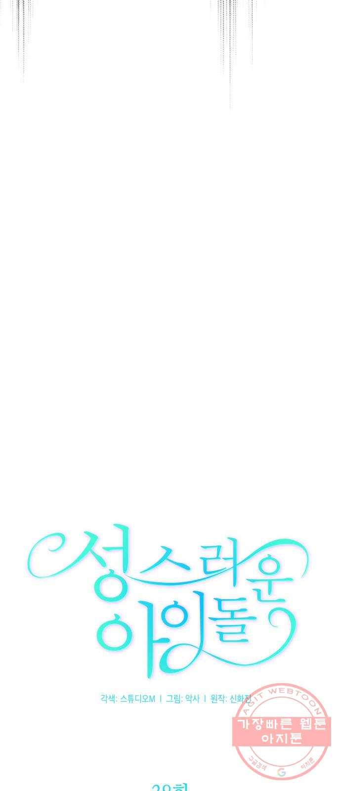 성스러운 아이돌 38화 10