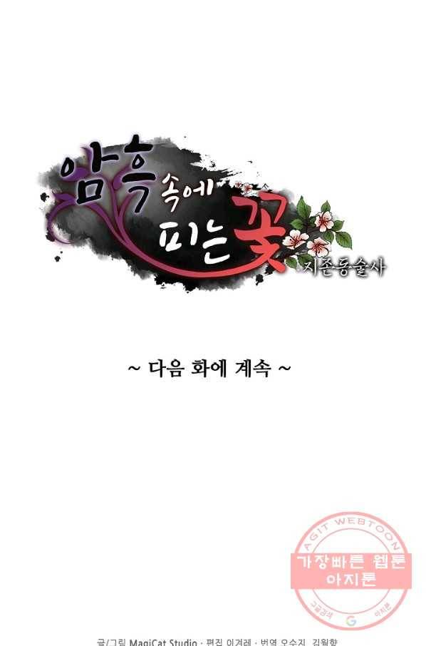 암흑 속에 피는 꽃 83화 85