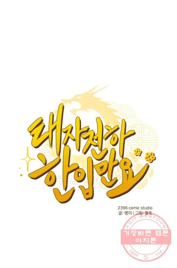 태자 전하, 한입만요 제92화 새로 부임한 자를 보냈다고 합니다 1