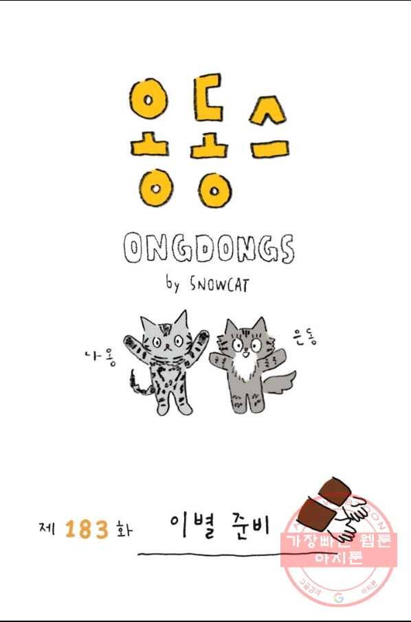 은동은동+옹동스 183화. 이별 준비 1