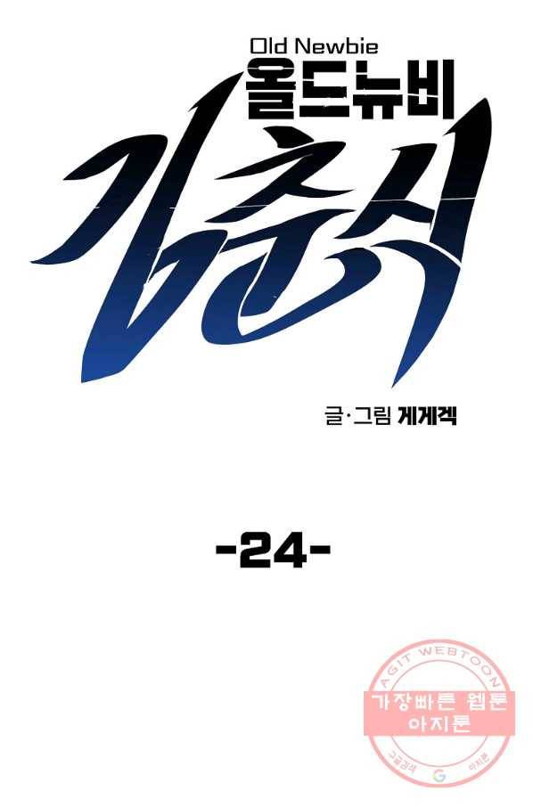 올드뉴비 김춘식 24화 27