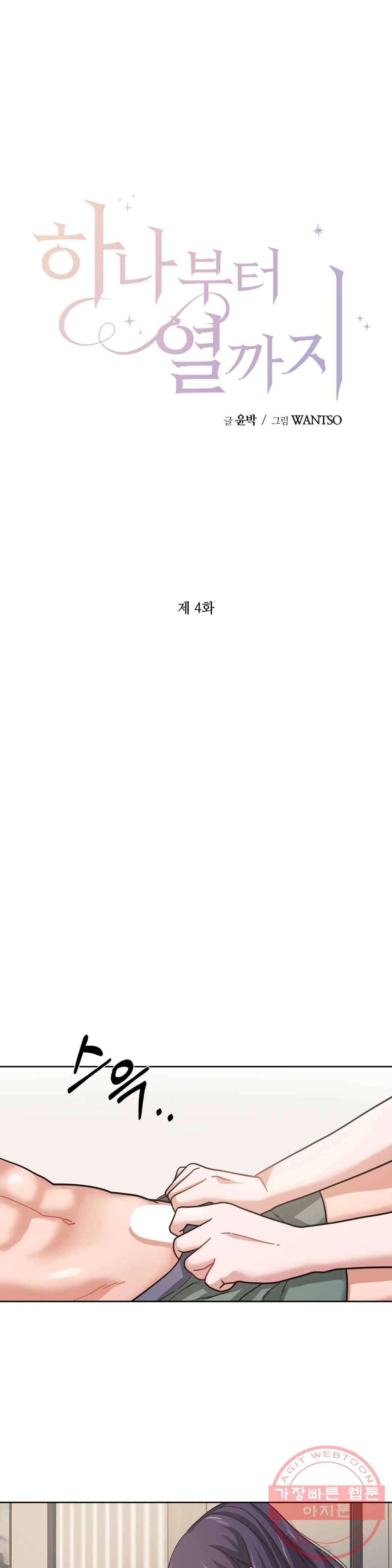하나부터 열까지 4화 1