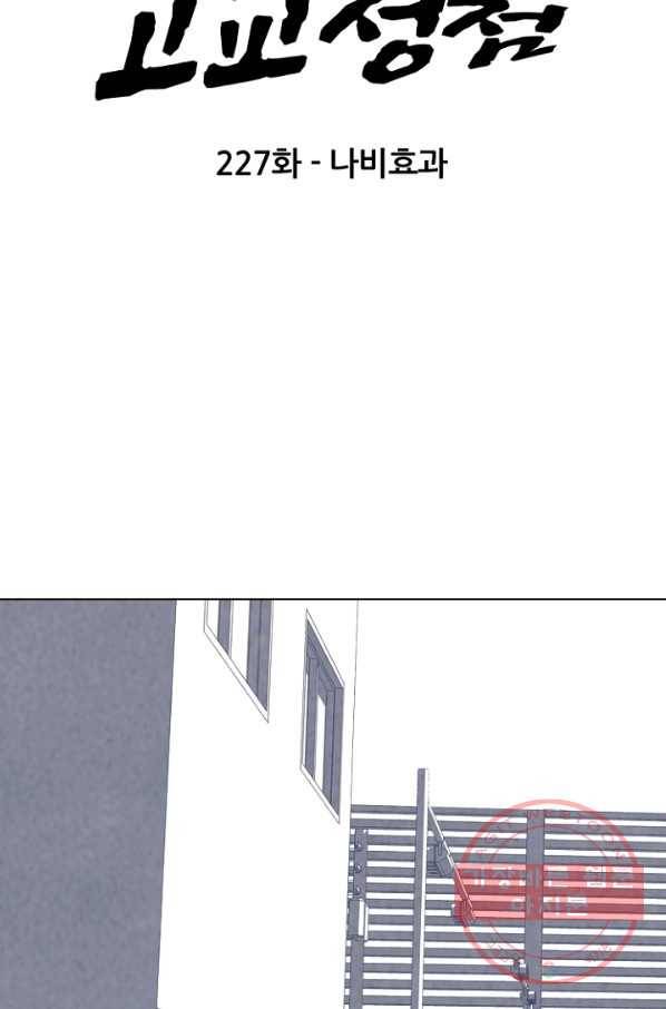 고교정점 227화 나비효과 7
