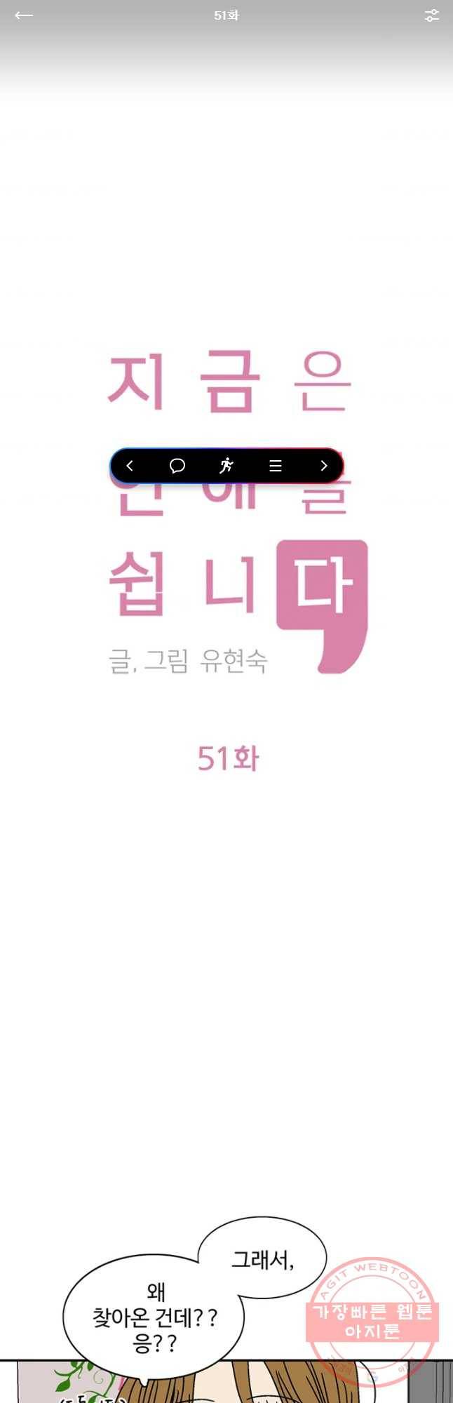 지금은 연애를 쉽니다 51화 1
