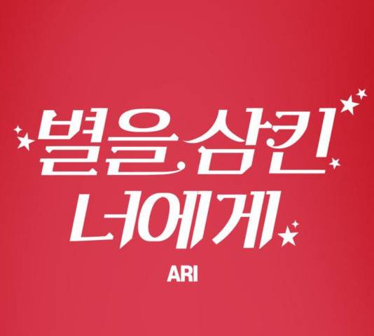 별을 삼킨 너에게 64화 13